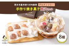 茨木米粉焼き菓子BOX 贅沢セット【1588863】