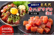 《800g》瞬間冷凍生天然キハダマグロ漬け(200g×4パック)タレ付き　小分け便利【1590348】