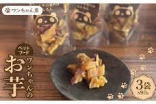 《3袋》『ペットフード』ワンちゃんのお芋　国産さつまいもを使用した無添加・無着色の干し芋です。【1589130】