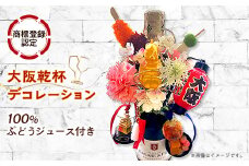 大阪乾杯デコレーション(商標登録認定商品) ワインテイスト100%ぶどう由来飲料セット【1590436】