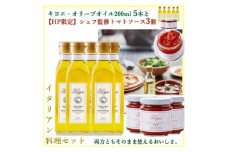 イタリアン料理セット(キヨエ・オリーブオイル200ml5本　トマトソース3個)【1608307】