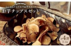 ＜4袋:3～4種＞お芋チップスセット《甘塩・うす塩・梅塩・飴がけ》　食べ比べが楽しめます!【1605100】