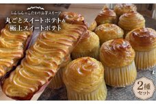 《2種》スイートポテトセット(丸ごとスイートポテトと極上スイートポテト)【1605459】
