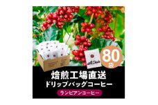ランビアンスペシャルティドリップコーヒー10g×80個入【1620109】