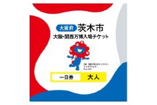 大阪・関西万博入場チケット 一日券(大人)【1644392】