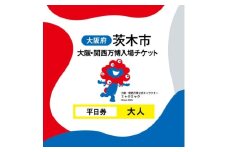 大阪・関西万博入場チケット　平日券(大人)【1644395】