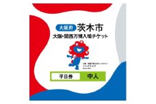 大阪・関西万博入場チケット　平日券(中人)【1644397】
