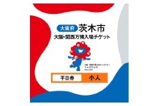 大阪・関西万博入場チケット　平日券(小人)【1644399】