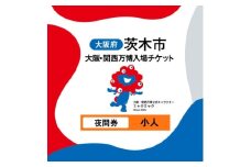 大阪・関西万博入場チケット　夜間券(小人)【1644406】