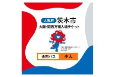 大阪・関西万博入場チケット　通期パス(小人)【1644414】