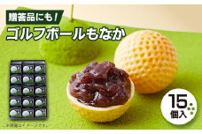 ゴルフボールもなか　15ヶ入り　ゴルフコンペの景品やゴルフ好きな方へのご贈答にもオススメです。【1647288】