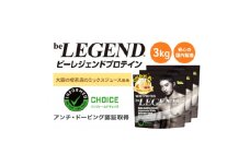 ビーレジェンド WPCプロテイン 大阪の喫茶店のミックスジュース風味 1kg×3袋セット【1667684】