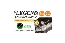 ビーレジェンド WPCプロテイン 大阪の喫茶店のミックスジュース風味 1kg×5袋セット【1667685】