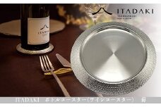 H119　ITADAKI ボトルコースター(ステンレス/色シルバー) ワインコースター　（菊）