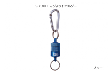 A234　ＳＩＹＯＵＥＩ＆ＴＯＯＬ マグネットホルダー　ＳＩＹＯＵＥＩ マグネットホルダー（ブルー）