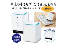 B251　卓上ハンディクリーナー　キレピュア2個セット