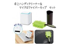 A267　卓上　クリーナー＆マイクロファイバーモップのセット