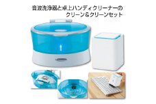 C177　音波洗浄器＆卓上クリーナーのセット　クリーン＆クリーンセット