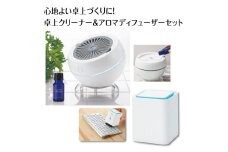 C178　心地よい卓上づくりに！　クリーナー＆アロマディフューザーのセット