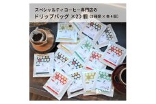 A287　スペシャルティコーヒードリップバッグ20個セット（5種×各4個）