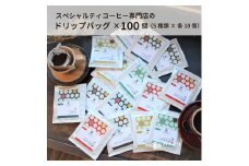 F140　スペシャルティコーヒードリップバッグ100個セット（5種×各20個）