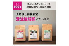 C188　【受注後焙煎/900g】スペシャルティコーヒー３種飲み比べ（300g×３種）　【豆のまま】