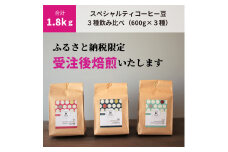 E146　【受注後焙煎1.8kg】スペシャルティコーヒー３種飲み比べ（600g×３種）　【粉】