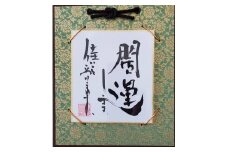 I143　開運します　「佳いこと様式」
