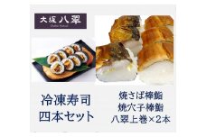 C191　冷凍寿司　四本セット