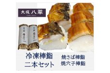 A293　冷凍棒鮨　二本セット
