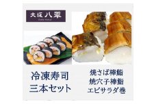 B274　冷凍寿司　三本セット