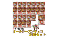 D193 80gオールシーズンチョコ1ケース(24袋入)【チーリン製菓 チョコレート お菓子 詰め合わせ セット 24袋 マイルドチョコレート 個包装 大阪府 八尾】