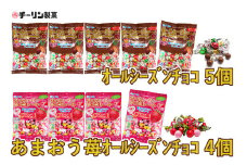 A298 80gオールシーズンチョコ 5袋・100ｇあまおう苺オールシーズンチョコ4袋のセット【チーリン製菓 チョコレート お菓子 詰め合わせ セット ９袋 いちご マイルドチョコレート 個包装 大阪府 八尾】