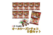 A299 80gオールシーズンチョコ 9個【チーリン製菓 チョコレート お菓子 詰め合わせ セット ９袋 マイルドチョコレート 個包装 大阪府 八尾】