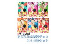 C197　まごころの言葉チョコ　1ケース（240個入り）