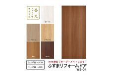 G155　谷元フスマ工飾 ふすまリフォームドアWB-01