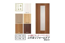 H172　谷元フスマ工飾 ふすまリフォームドアWG-01