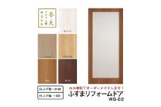 H173　谷元フスマ工飾 ふすまリフォームドアWG-02