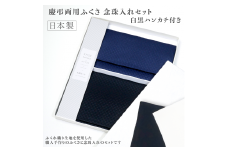C201　礼節セット（袱紗、念珠入れ、ハンカチ）格子柄