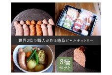 C207 世界２位の職人が作るシャルキュトリー８品セット【シャルキュトリ ハム ベーコン ソーセージ コンビーフ テリーヌ Rossignol ロシニョール 国内製造 自家製 セット お取り寄せ 冷蔵 大阪府 八尾】