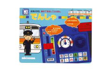 A334 ミキハウス 音のでるおしごとえほん でんしゃ【絵本 えほん 電車 しかけ絵本 音のでる絵本 出産 ベビー 赤ちゃん mikihouse 大阪府 八尾】
