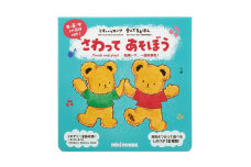 B294 ミキハウス ミキハウスベア 音のでるえほん さわってあそぼう【mikihouse 絵本 しかけ絵本 音のでる絵本 赤ちゃん 出産 子供 英語 中国語 大阪府 八尾】
