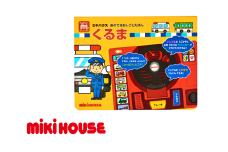 A337 ミキハウス 音のでるおしごとえほん くるま【絵本 えほん 車 しかけ絵本 音のでる絵本 出産 ベビー 赤ちゃん mikihouse 大阪府 八尾】