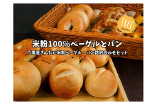 C214　八尾産米粉ベーグルと米粉パンの詰め合わせセット【グルテンフリー・朝食・冷凍】