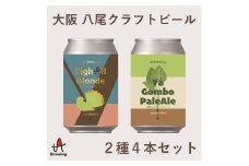 A340 大阪 八尾 クラフトビール２種４本セット【クラフトビール 飲み比べ セット 地ビール ご当地ビール 350ml 缶ビール 家飲み ブロンドエール 野菜 大阪府 八尾】