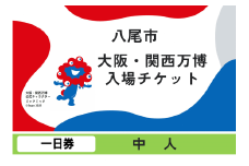 【一日券】（中人）大阪・関西万博　入場チケット