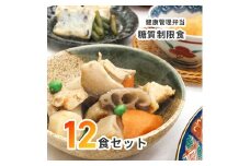 C138 健康管理弁当(カロリー 塩分 糖質 控えめ)１２食セット【お弁当 弁当 冷凍弁当 レンチン 簡単調理 弁当セット 健康 糖質制限 カロリー控えめ レンジ 健康弁当 時短 調理済 洋食 和食 大阪府 八尾】