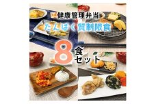 B243 健康管理弁当(たんぱく質・塩分・カリウム 控えめ)８食セット【お弁当 弁当 冷凍弁当 レンチン 簡単調理 弁当セット 健康 レンジ 健康弁当 時短 調理済 洋食 和食 大阪府 八尾市】 