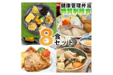 B244 健康管理弁当(カロリー・塩分・糖質　控えめ)８食セット【お弁当 弁当 冷凍弁当 レンチン 簡単調理 弁当セット 健康 糖質制限 カロリー控えめ レンジ 健康弁当 時短 調理済 洋食 和食 大阪府 八尾市】 