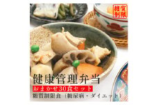 F133 健康管理弁当(カロリー・塩分・糖質　控えめ)30食セット【お弁当 弁当 冷凍弁当 レンチン 簡単調理 弁当セット 健康 糖質制限 カロリー控えめ レンジ 健康弁当 時短 調理済 洋食 和食 大阪府 八尾】